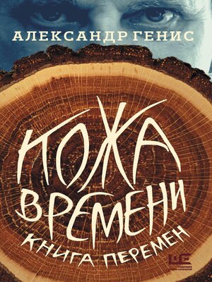 cover image of Кожа времени. Книга перемен